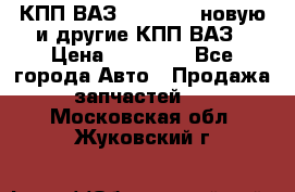 КПП ВАЗ 2110-2112 новую и другие КПП ВАЗ › Цена ­ 13 900 - Все города Авто » Продажа запчастей   . Московская обл.,Жуковский г.
